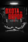 Охота на воров 2: Пантера смотреть онлайн (2025)