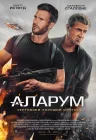 Аларум смотреть онлайн (2025)