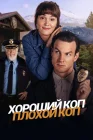 Хороший коп, плохой коп смотреть онлайн сериал 1 сезон