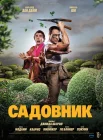 Садовник смотреть онлайн (2025)