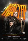Мастер смотреть онлайн (2025)