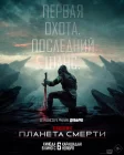Хищник: Планета смерти смотреть онлайн (2025)