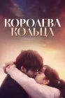  Королева кольца смотреть онлайн сериал 1 сезон 