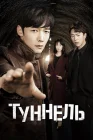  Туннель смотреть онлайн сериал 1 сезон 