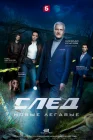  След. Новые легавые смотреть онлайн сериал 1 сезон 