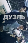  Дуэль смотреть онлайн сериал 1 сезон 