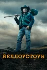 Йеллоустоун смотреть онлайн сериал 1-5 сезон 