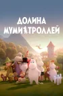  Долина муми-троллей смотреть онлайн мультсериал 1-4 сезон 