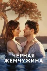  Черная жемчужина смотреть онлайн сериал 1 сезон 