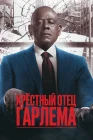  Крёстный отец Гарлема смотреть онлайн сериал 1-4 сезон 