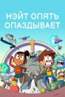  Нэйт опять опаздывает смотреть онлайн мультсериал 1-2 сезон 