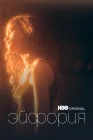  Эйфория смотреть онлайн сериал 1-2 сезон 