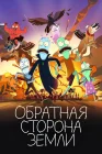  Солнечные противоположности смотреть онлайн мультсериал 1-6 сезон 