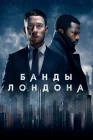  Банды Лондона смотреть онлайн сериал 1-3 сезон 