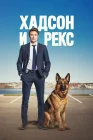 Хадсон и Рекс смотреть онлайн сериал 1-8 сезон 