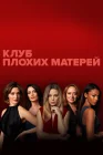  Клуб плохих матерей смотреть онлайн сериал 1 сезон 