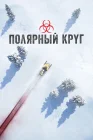  Полярный круг смотреть онлайн сериал 1-4 сезон 