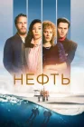  Нефть смотреть онлайн сериал 1-3 сезон 