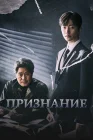  Признание смотреть онлайн сериал 1 сезон 