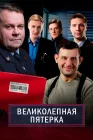  Великолепная пятёрка смотреть онлайн сериал 1-7 сезон 