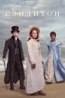  Сэндитон смотреть онлайн сериал 1-3 сезон 