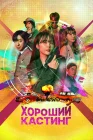  Хороший кастинг смотреть онлайн сериал 1 сезон 