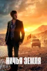  Ничья земля смотреть онлайн сериал 1-2 сезон 