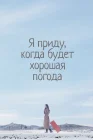  Я приду к тебе, если будет хорошая погода смотреть онлайн сериал 1 сезон 