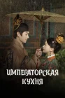  Императорская кухня смотреть онлайн сериал 1 сезон 