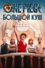  One Piece. Большой куш смотреть онлайн сериал 1 сезон 