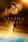  Страна чудес смотреть онлайн сериал 1 сезон 