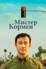  Мистер Корман смотреть онлайн сериал 1 сезон 