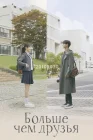  Больше чем друзья смотреть онлайн сериал 1 сезон 