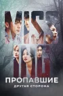  Пропавшие: Другая сторона смотреть онлайн сериал 1-2 сезон 
