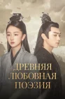  Древняя любовная поэзия смотреть онлайн сериал 1 сезон 