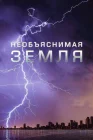  Необъяснимая Земля смотреть онлайн сериал 1 сезон 