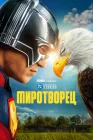  Миротворец смотреть онлайн сериал 1-2 сезон 