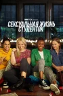  Сексуальная жизнь студенток смотреть онлайн сериал 1-3 сезон 