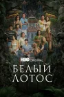  Белый лотос смотреть онлайн сериал 1-3 сезон 