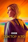  Доктор Кто смотреть онлайн сериал 1-14 сезон 