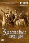  Крестовые походы смотреть онлайн сериал 1 сезон 