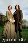  Джейн Эйр смотреть онлайн сериал 1 сезон 