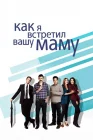  Как я встретил вашу маму смотреть онлайн сериал 1-9 сезон 