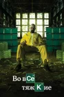  Во все тяжкие смотреть онлайн сериал 1-5 сезон 