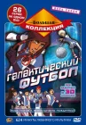  Галактический футбол смотреть онлайн мультсериал 1-3 сезон 