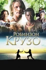  Робинзон Крузо смотреть онлайн сериал 1 сезон 