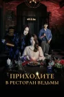  Приходите в ресторан ведьмы смотреть онлайн сериал 1 сезон 