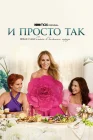  И просто так смотреть онлайн сериал 1-3 сезон 