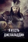  Я и есть Джелаладдин смотреть онлайн сериал 1-2 сезон 