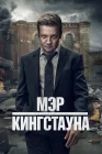  Мэр Кингстауна смотреть онлайн сериал 1-4 сезон 